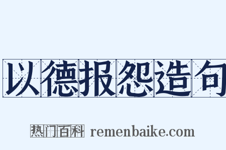 以德报怨造句是什么意思的图片